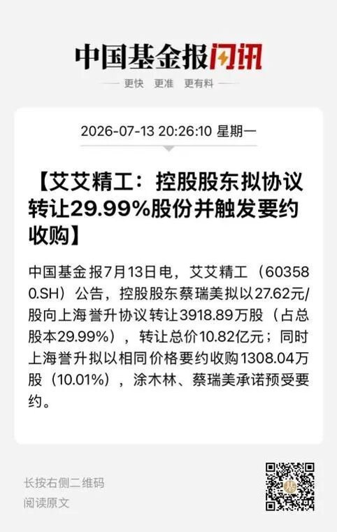 艾艾精工,拟易主!明日复牌